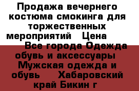 Продажа вечернего костюма смокинга для торжественных мероприятий › Цена ­ 10 000 - Все города Одежда, обувь и аксессуары » Мужская одежда и обувь   . Хабаровский край,Бикин г.